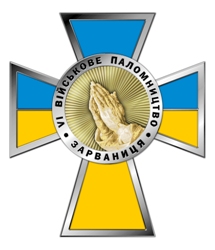 VI Всеукраїнське військове паломництво до Зарваниці відбудеться з 20 по 21 вересня VI Всеукраїнське військове паломництво до Зарваниці відбудеться з 20 по 21 вересня